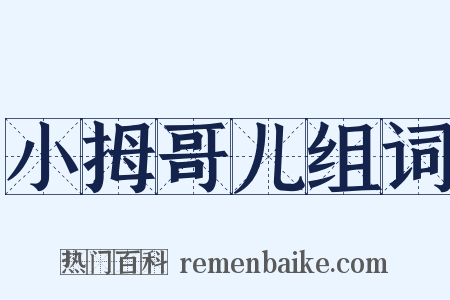 小拇哥儿组词是什么意思的图片